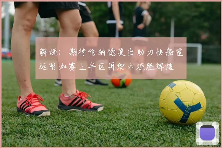 解说：期待伦纳德复出助力快船重返附加赛上半区再续六连胜辉煌