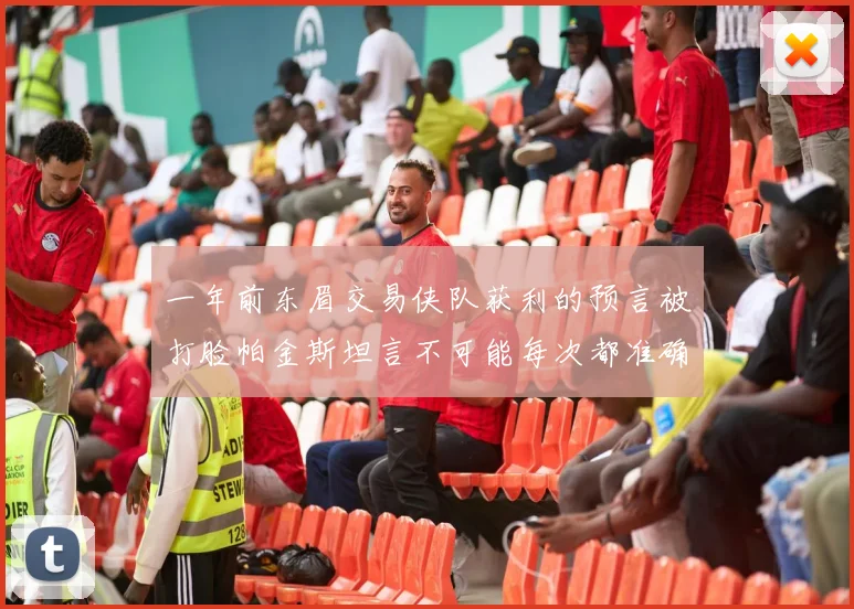 一年前东眉交易侠队获利的预言被打脸帕金斯坦言不可能每次都准确