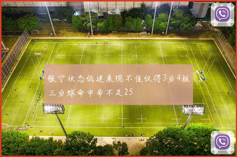 张宁状态低迷表现不佳仅得3分4板三分球命中率不足25