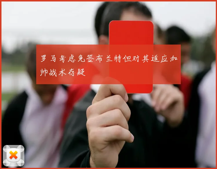 罗马考虑免签布兰特但对其适应加帅战术存疑