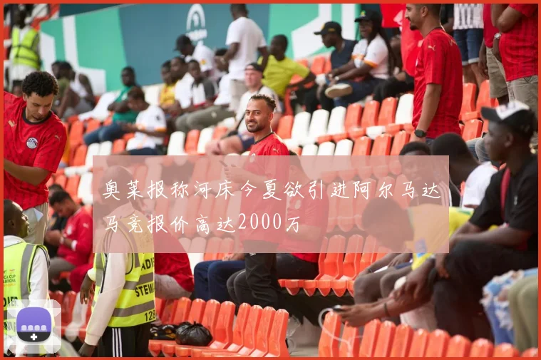 奥莱报称河床今夏欲引进阿尔马达马竞报价高达2000万