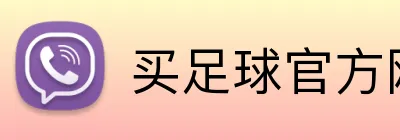 买足球官方网站 Logo